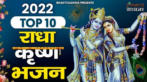 Top Radha Krishna Bhajan टॉप 10 राधा कृष्ण भजन Most Popular Krishan Bhajan 2024 Radha