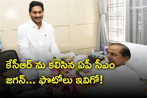 కేసీఆర్ ను కలిసిన ఏపీ సీఎం జగన్ ఫొటోలు ఇవిగో