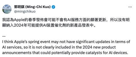 郭明錤：苹果明春发布会预计在 Ai 服务方面“不会有显著更新” 动点科技