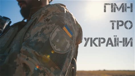 Гімн Сил Територіальної оборони Збройних Сил України / Гімн ТРО / 109 ...