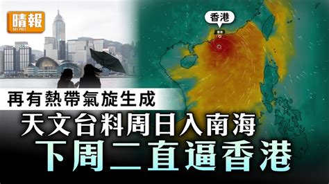 打風｜再有熱帶氣旋生成 天文台料周日入南海 下周二直逼香港 晴報 家庭 熱話 D230717