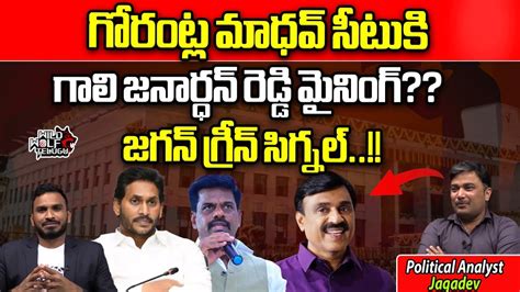 Gali Janardhan Reddy Effect On Gorantla Madhav Mp Seat Cm Jagan Ap