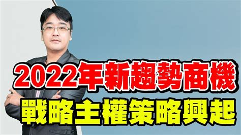 理周tv 20220110盤後 曾志翔 股昇翔起／2022年新趨勢商機 ~ 戰略主權策略興起 Youtube