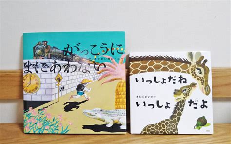 第4回「親子で読んでほしい絵本大賞」は通学路の冒険を描いた『がっこうに まにあわない』 ほんのひきだし