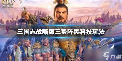 《三国志战略版》三势阵黑科技玩法推荐 贾诩诸葛亮程普阵容搭配三国志战略版九游手机游戏