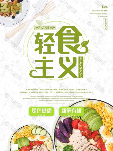 绿色健康轻食海报设计平面广告素材免费下载图片编号9425819 六图网