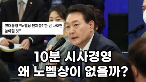 왜 노벨상이 없을까 노벨상 언제쯤 한 번 나오면 쏟아질 것 김형환의 10분 시사경영 Youtube