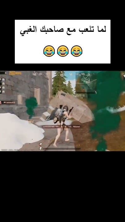 ببجي، لما تلعب مع صاحبك المتخلف😂😂ببجي موبايلميمزببجي Pubg ببجي