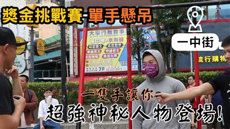 台中一中街單手懸吊獎金挑戰賽 超強神秘人物登場勇奪獎金~ Youtube