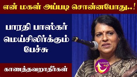 வளர்ந்த பிறகு வேறு மாதிரி Bharathi Baskar Latest Speech Bapasi Youtube