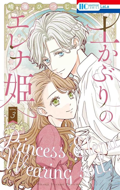 待望の最新刊が約1年ぶりに登場！ 農業大好き令嬢と王子の前に“大きな障壁”が立ちはだかる『土かぶりのエレナ姫』3巻 ダ・ヴィンチweb