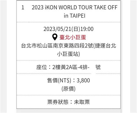 〔已售出〕讓票 降價讓 521ikon 黃二區38001 票券交流板 Dcard