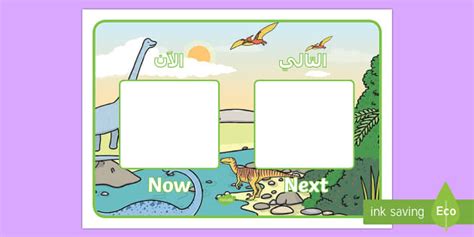 Dinosaur Themed Now And Next Visual Aid Arabic Translation Arabic English