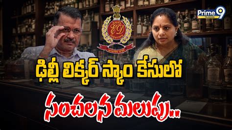 Live🔴 ఢిల్లీ లిక్కర్ స్కాం కేసులో సంచలన మలుపు Delhi Liquor Scam Prime9 Telangana Youtube