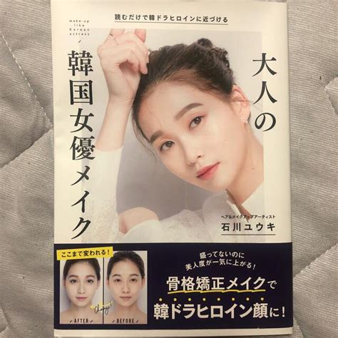 大人の韓国女優メイク 読むだけで韓ドラヒロインに近づけるの通販 By Haka｜ラクマ