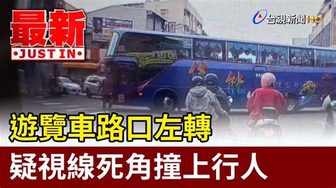 遊覽車路口左轉 疑視線死角撞上行人【最新快訊】 Youtube