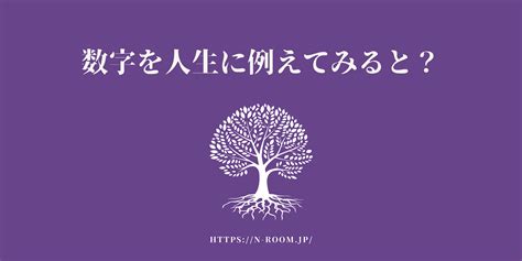 数字を人生に例えてみると？ 数秘の小部屋