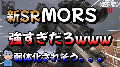 【cod Mw3】弱体化待ったなし 新スナイパーmorsが強すぎるて凸砂無双した試合ww Youtube