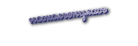 «Подскользнулась» или «поскользнулась» - как правильно писать слово?
