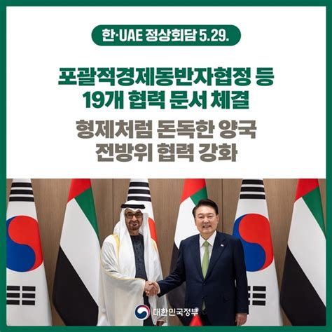 [한·uae 정상회담] 포괄적경제동반자협정 체결로 전방위 협력 강화 전체 카드 한컷 멀티미디어 대한민국 정책브리핑