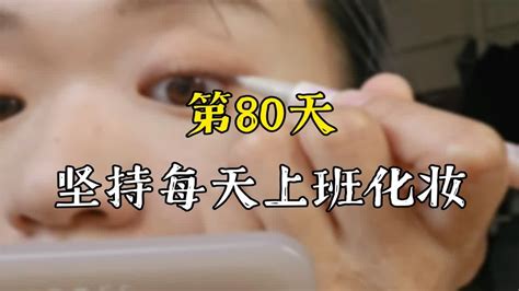 坚持每天上班化妆 第80天 Youtube