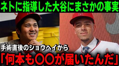 ベンチでネトにアドバイスした翌日に大谷翔平がまさかの行動に出る！！「大谷から何本も動画が届いたんだ。本当に感謝している」【mlb大谷翔平