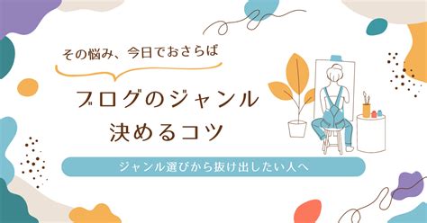 ジャンルで悩む！ブログジャンルが決まらないときの選び方・決め方