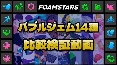 【foamstars】バブルジェム比較検証動画！【無装備：s装備】 Youtube