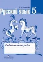 Русский язык. 5 класс. Рабочая тетрадь к учебнику - Ладыженской Т.А. и ...