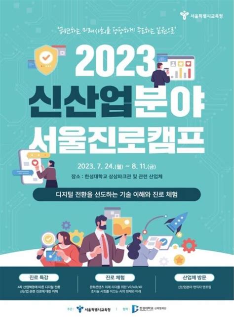 서울시교육청 ‘2023 신산업분야 서울진로캠프 개최