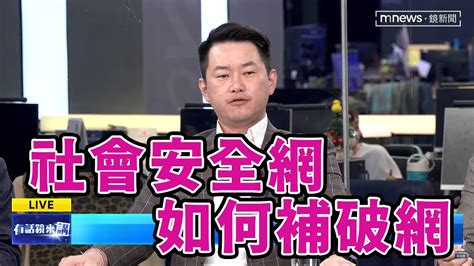 社會安全網，如何補破網 Youtube