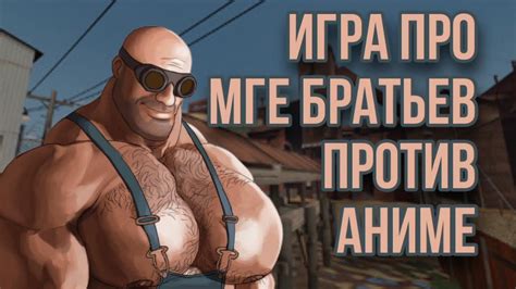 Моя игра про МГЕ братьев против Аниме! - YouTube