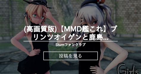 【艦これ】 高画質版【mmd艦これ】プリンツオイゲンと鹿島でgirls Dtを殺すセーターver 歌詞つき Sturnファンクラブ