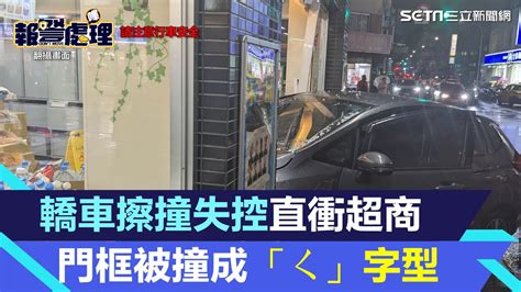 畫面曝光！轎車擦撞失控直衝超商 滿地碎玻璃門框被撞成「ㄑ」字型 │94看新聞 Youtube