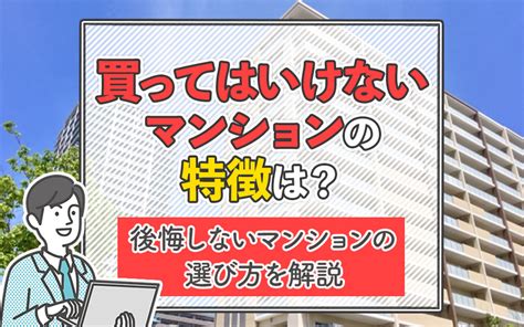 買ってはいけないマンションの特徴は？後悔しないマンションの選び方を解説｜湘南の不動産はスカイガーデン株式会社まで