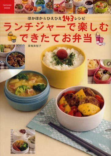 駿河屋 ランチジャーで楽しむできたてお弁当 ～ほかほか＆ひえひえ 143レシピ～（家政学・生活科学）