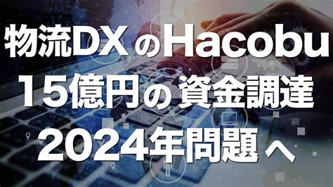 物流dxのhacobu、15億円の資金調達！累計額は43億円 ｜ 【フォワーダー大学 】国際物流学科 タイキャンパス