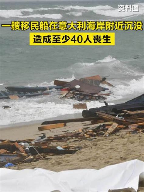 一艘移民船在意大利海岸附近沉没，造成至少40人丧生意大利移民丧生新浪新闻