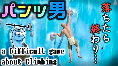 ∼壺男の悪夢再び∼パンツ一丁で崖をよじ登っていくからちょっと見てて。【a Difficult Game About Climbing