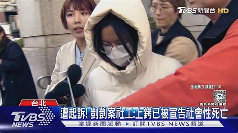 遭起訴 剴剴案社工上銬已被宣告社會性死亡｜tvbs新聞 Tvbsnews02 Youtube