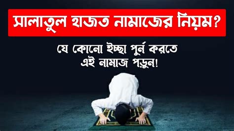 সালাতুল হাজত নামাজ পড়ার নিয়ম মেয়েরা কিভাবে সালাতুল হাজত পড়বে