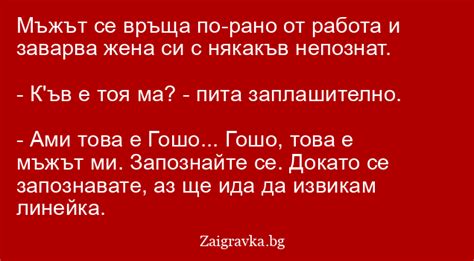 Мъжът се връща по-рано от работа и заварва жена си - Семейни вицове ...
