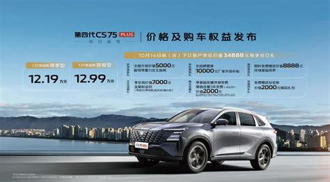 长安第四代cs75plus上市，售价1219万元起，这价格简直卷疯了东方汽车