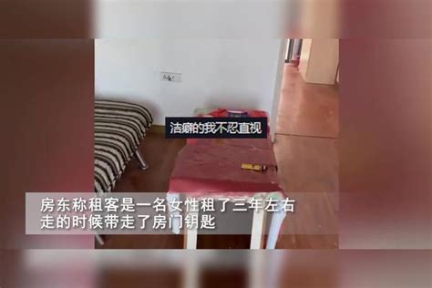 女子租房三年离开带走了钥匙，收房时脏乱不堪地板包浆，房东气懵