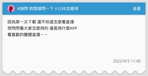 詢問 我想請問一下 V Live怎麼用 追星板 Dcard