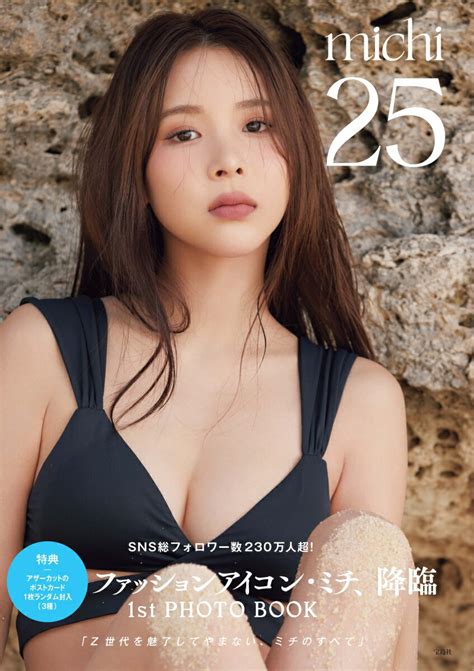 ミチ1st写真集 25 楽天ポイント有効活用最新ニュース