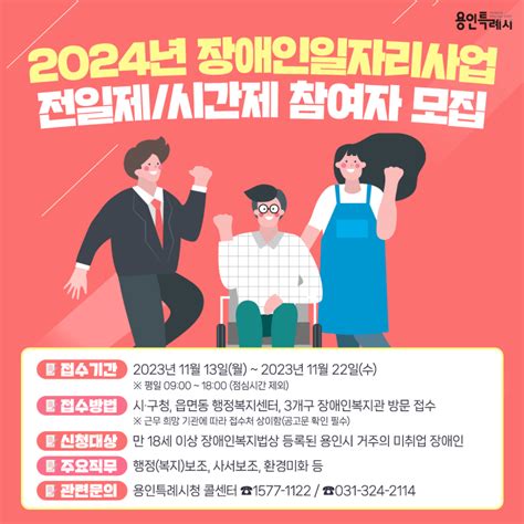 용인정보on 2024년 장애인일자리사업전일제시간제 참여자 모집 경기도 용인시 웰로