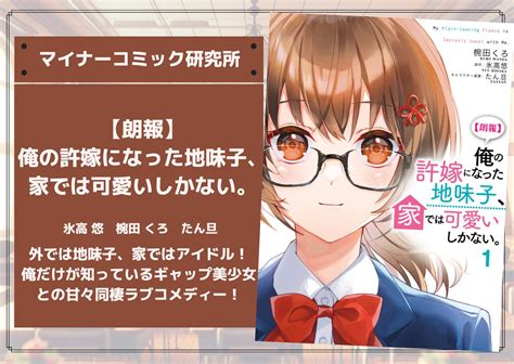 朗報】俺の許嫁になった地味子、家では可愛いしかない。』あらすじ・感想・レビュー【完結済み】。外では地味子、家ではアイドル！？俺だけが知っている