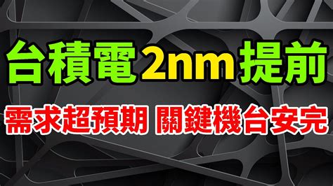 太過意外！台積電2nm工藝需求猛大超預期，提前完成關鍵機台生產設備安裝。海外晶圓廠僅貢獻10產能，無需擔憂台灣ic產業外遷。2025年資本