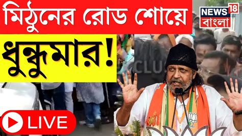 Live । Lok Sabha Election 2024 Mithun এর রোড শোয়ে ধন্ধুমার ক্ষোভে